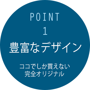 豊富なデザイン
