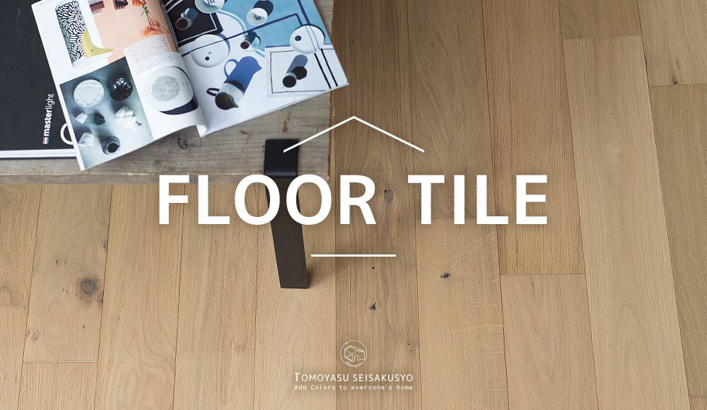 フロアタイルで簡単に床をおしゃれにdiy 床材一覧 床商品専門店スタイルダート