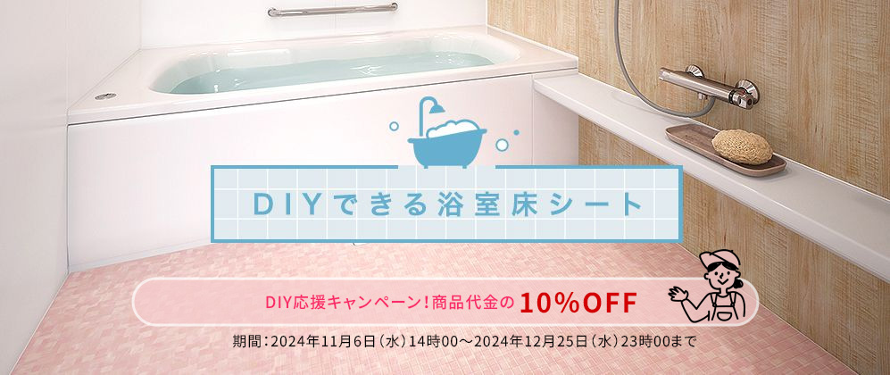 DIYできる浴室床シート一覧