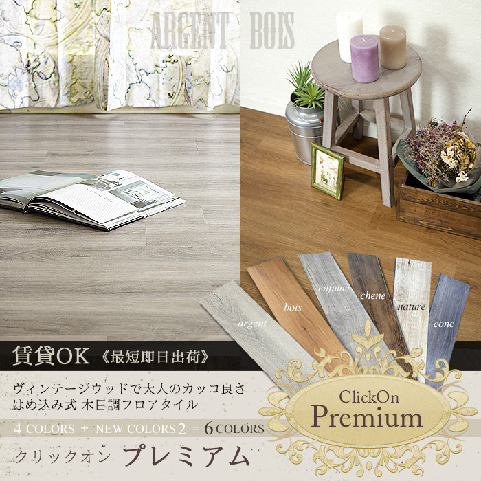 はめ込み式床材 木目調フロアタイル ClickOn Premium クリックオン 