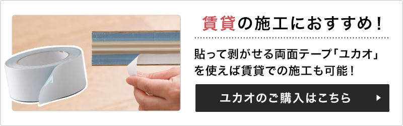 剥がせる床用両面テープ「ユカオ」50mm×20m