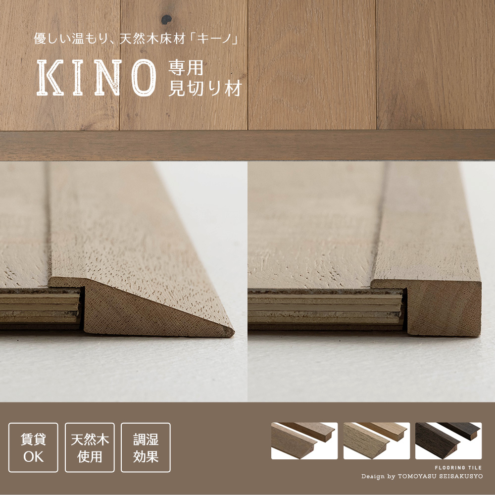 フロアタイル 天然木 Kino・キーノ DIYウッドロックフローリング