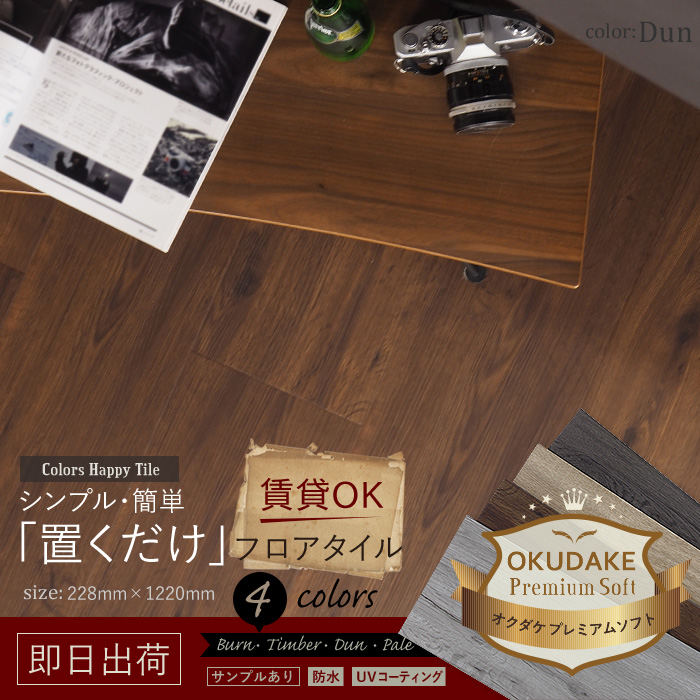 置いて並べるだけ 木目調フロアタイル Okudake Premium Soft オクダケ プレミアムソフト フロアタイル カーペット ラグ 床材専門店 スタイルダート 友安製作所
