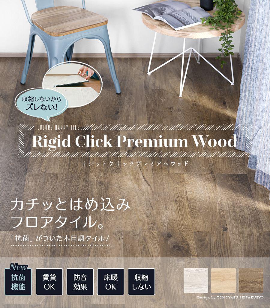 はめ込み式木目調フロアタイル Rigid Click Premium Wood｜フロア