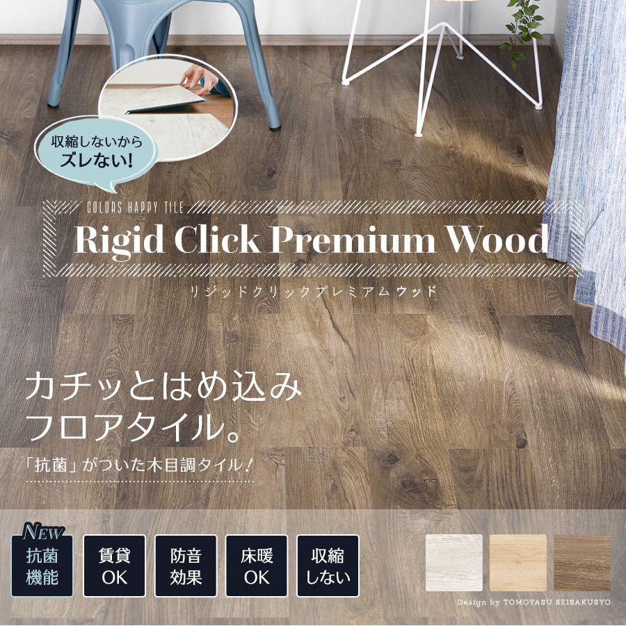 はめ込み式木目調フロアタイル Rigid Click Premium Wood｜フロア