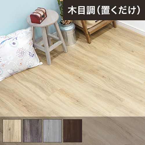 フロアタイルで簡単に床をおしゃれにdiy 床材一覧 床商品専門店スタイルダート