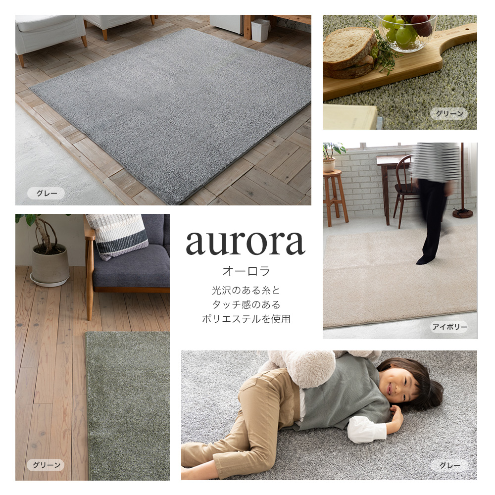 どんなお部屋にも合わせやすいシンプルラグ aurora