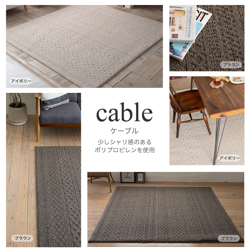 防音タイプの大人気ケーブルニット柄ラグ cable