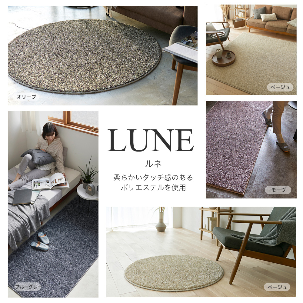 強い光沢のフリーズ糸の使用で陰影を表現した無地調ラグ lune