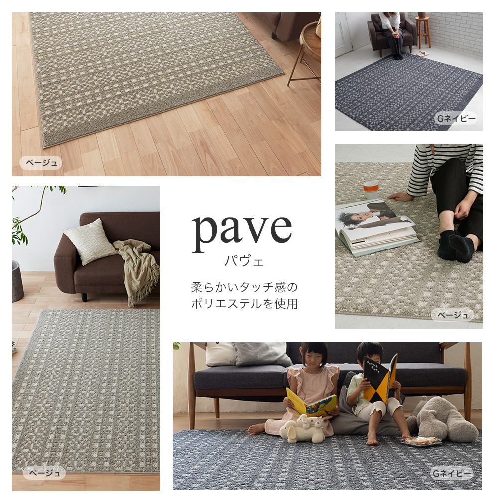 四季を通じて快適さを。シンプルデザインラグ pave