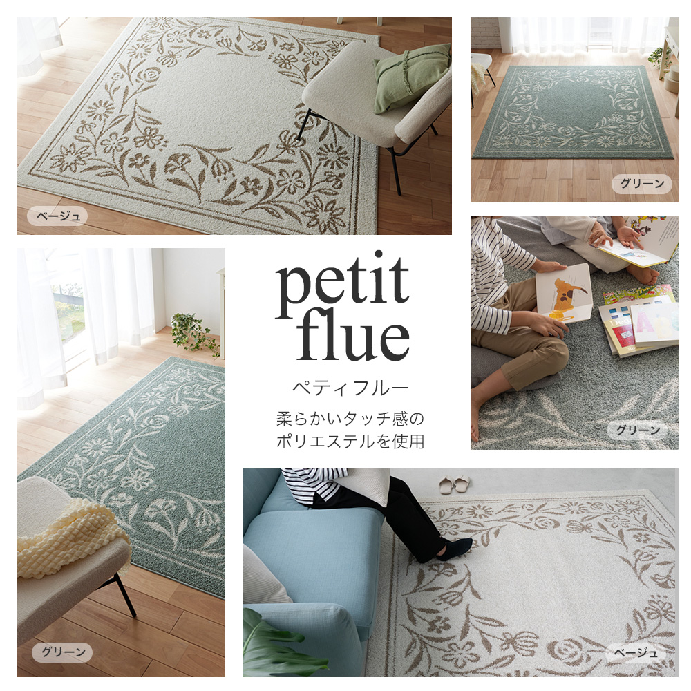 空間を華やかに彩るフラワーデザインラグ petit-flue