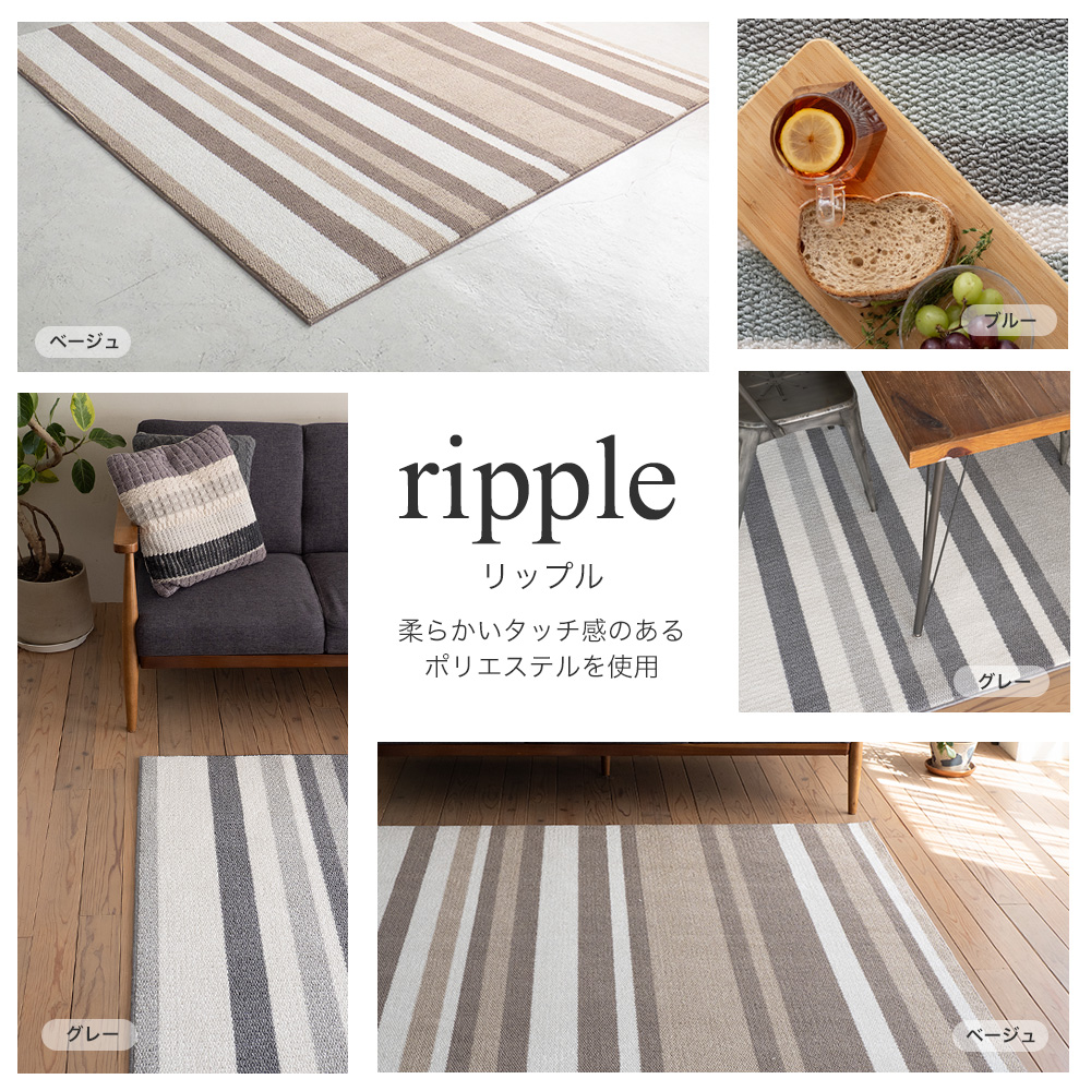 どんなお部屋にも合わせやすいシンプルストライプデザインラグ ripple