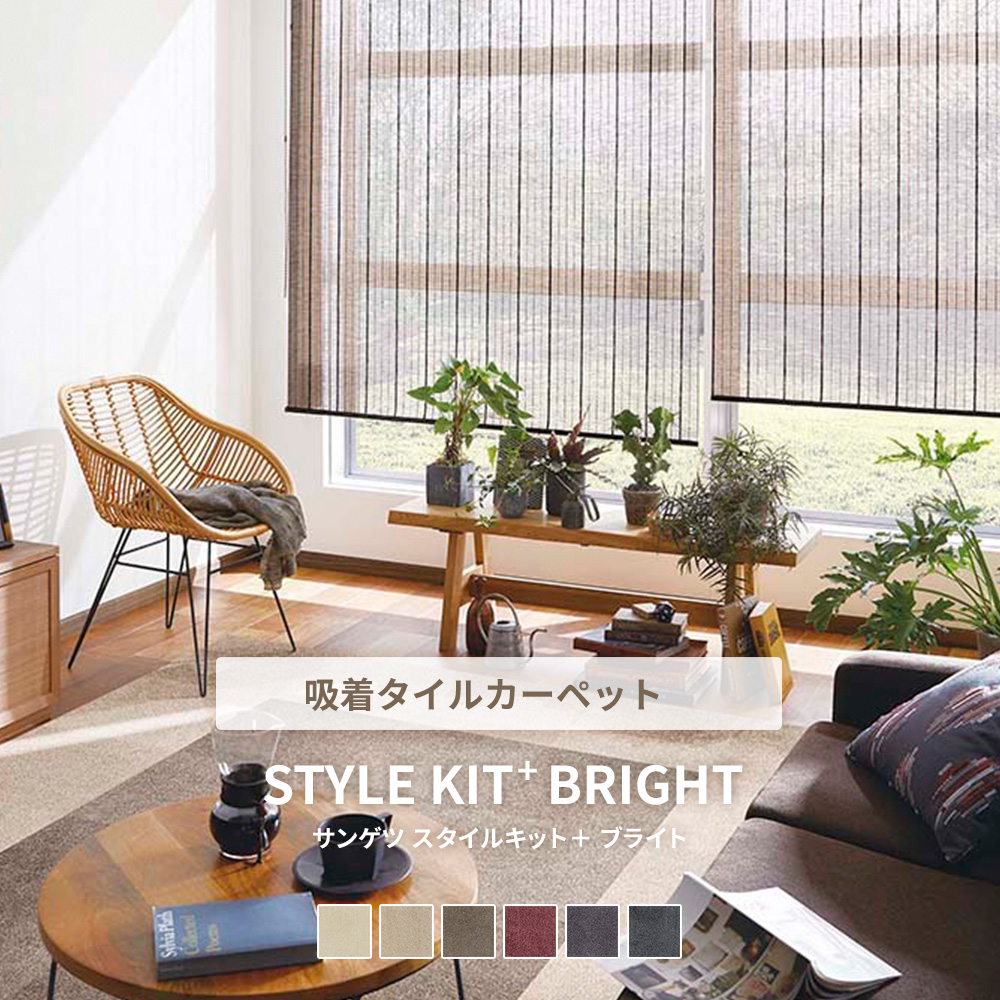 サンゲツ タイルカーペット スタイルキットプラス STYLE KIT＋ BRIGHT ブライト