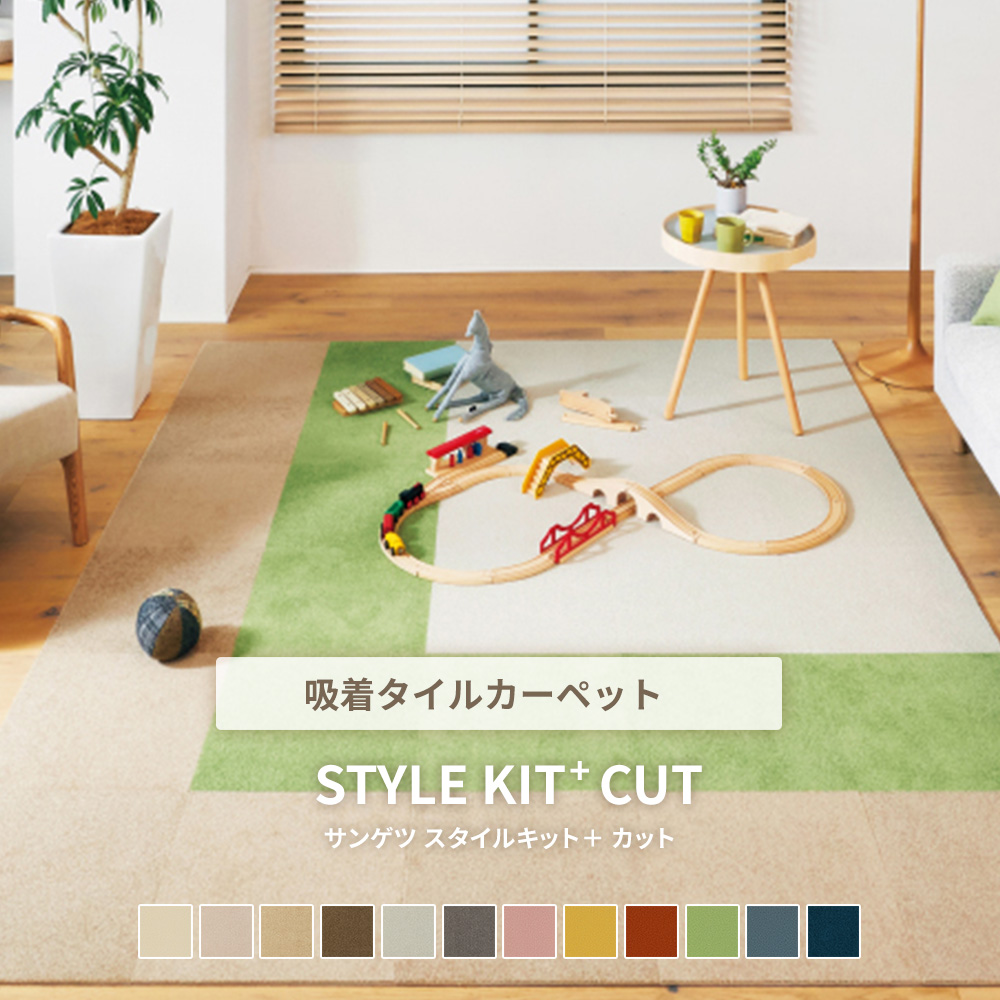 タイルカーペット/STYLE KIT (スタイルキット）