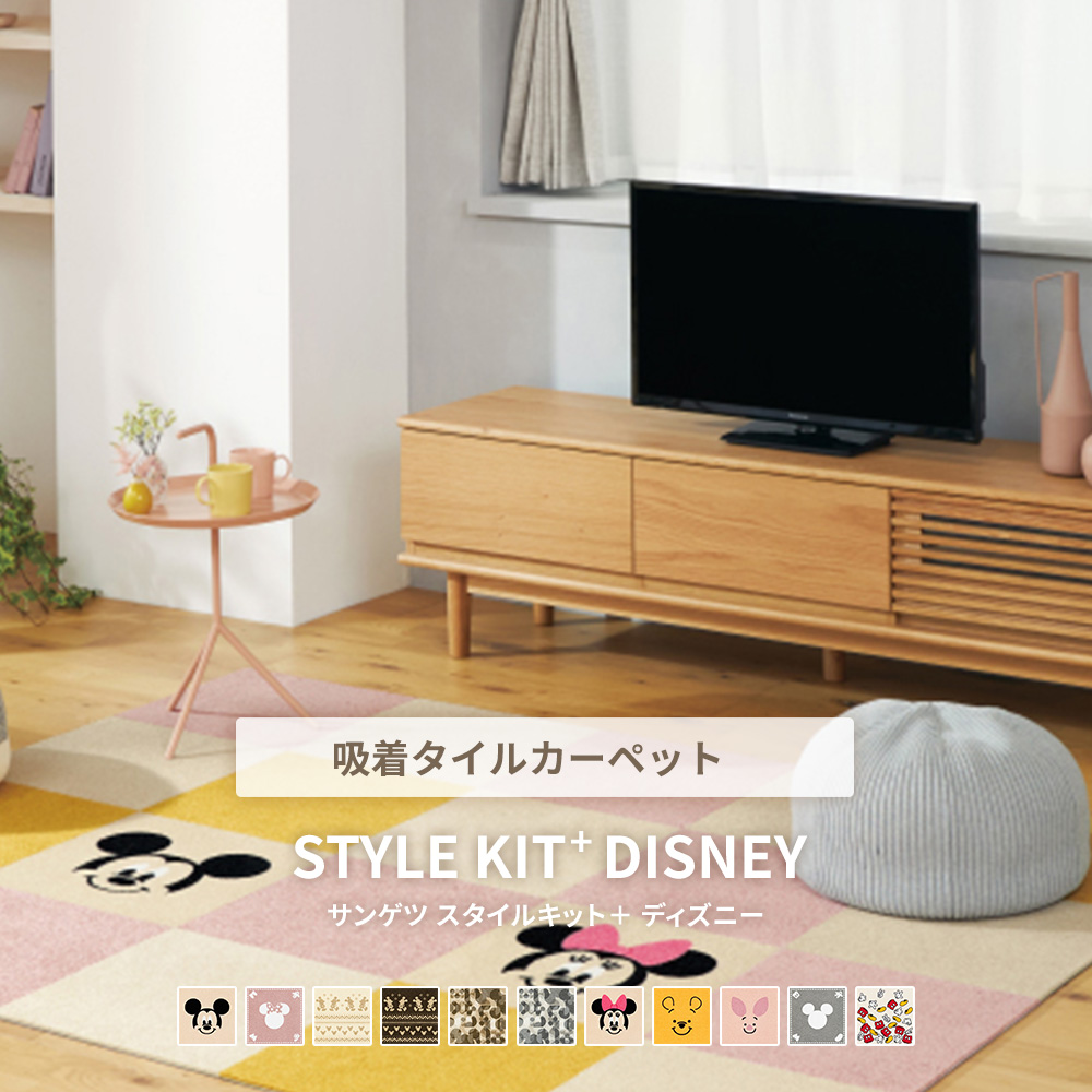 タイルカーペット/STYLE KIT (スタイルキット）