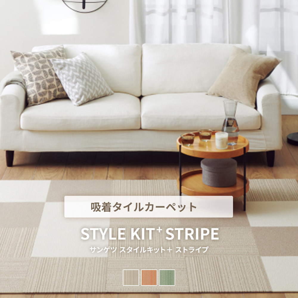 タイルカーペット/STYLE KIT (スタイルキット）